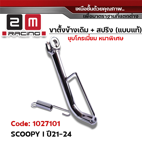 ขาตั้งข้าง ชุบโครเมี่ยม SCOOPY I ปี21-24 (แถมสปริง 10.2 มิล)